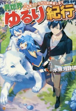 Isekai Yururi Kikou ~Raising Children While Being an Adventurer~-Novel