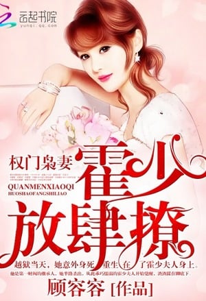 The wife of a powerful family: Huo Shao, how dare you flirt with me-Novel2